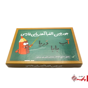 بازی جورچین الفبای فارسی آهنربایی بازی آموز