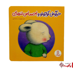 کتاب خرگوش کوچولو و احساس تنهایی نردبان