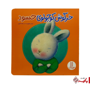 کتاب خرگوش کوچولوی حسود نردبان