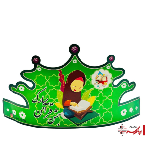 تاج جشن قرآن دخترانه خانه الفبا