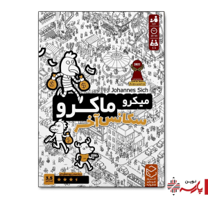 بازی میکرو ماکرو سکانس آخر