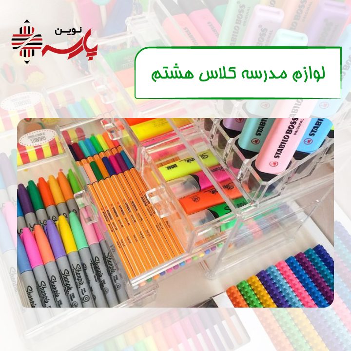 لیست لوازم مدرسه کلاس هشتم + لیست قیمت