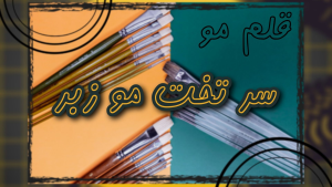 نقاشی سیاه قلم با قلم مو سرتخت مو زبر