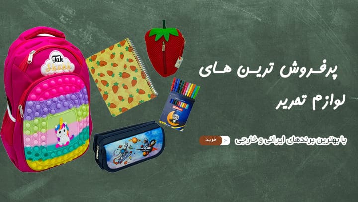 پرفروش ترین تحریر